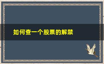 “如何查一个股票的解禁股